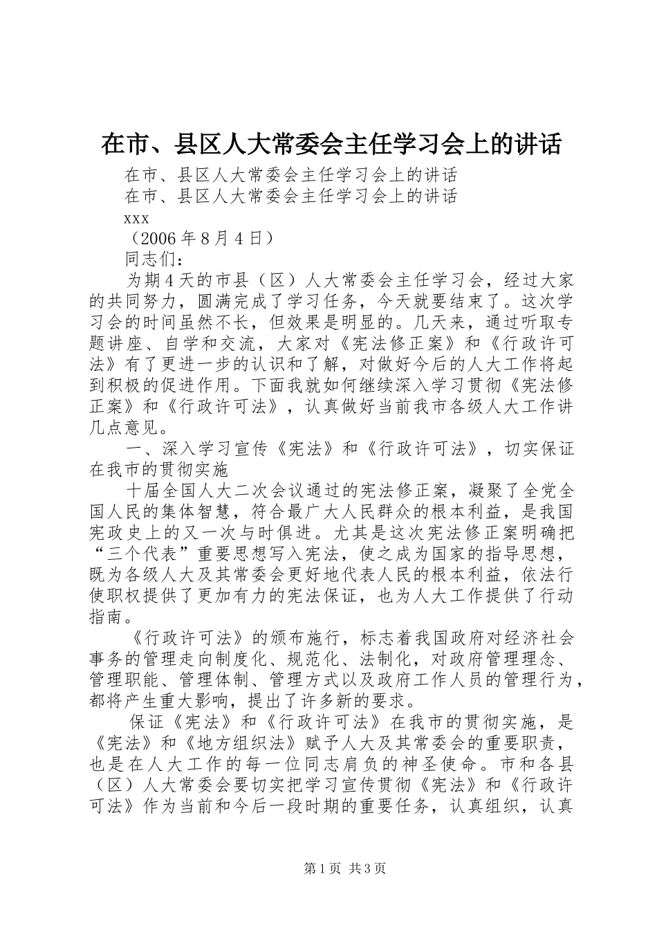在市、县区人大常委会主任学习会上的讲话发言_第1页