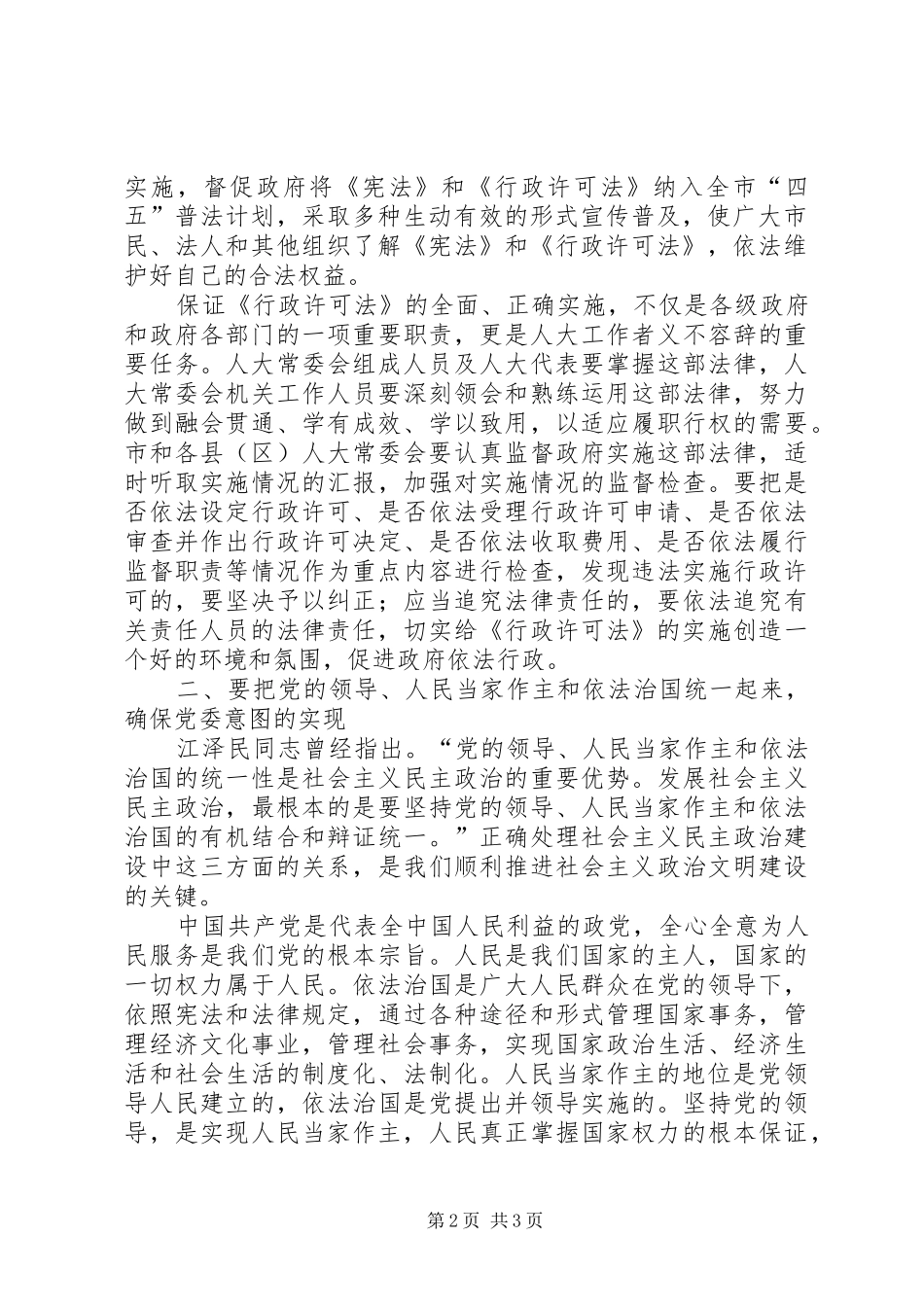 在市、县区人大常委会主任学习会上的讲话发言_第2页