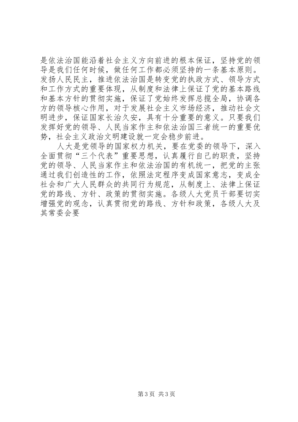 在市、县区人大常委会主任学习会上的讲话发言_第3页