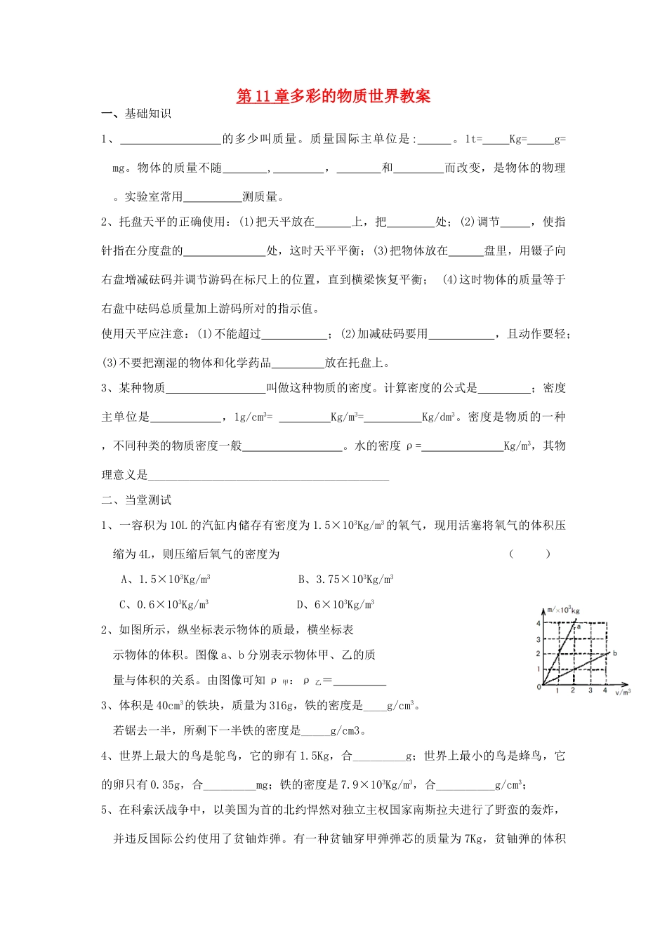 九年级物理 第11章多彩的物质世界教案 人教新课标版_第1页