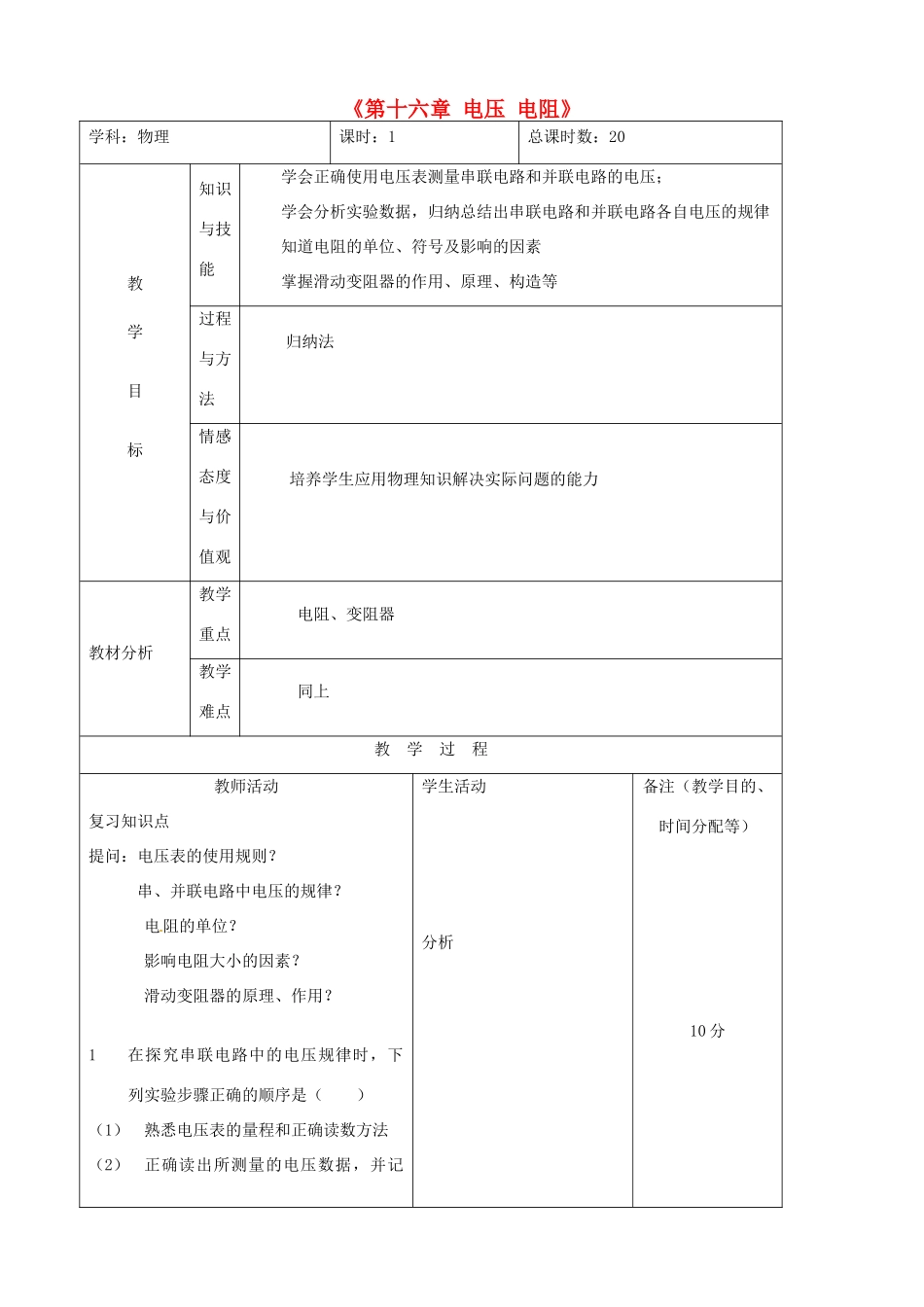 吉林省四平市第十七中学九年级物理全册《第十六章 电压 电阻》章末复习教案 （新版）新人教版_第1页
