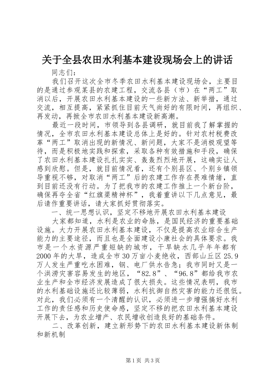 关于全县农田水利基本建设现场会上的讲话发言_第1页