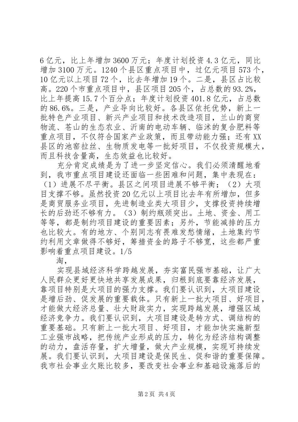 在全市加快重点项目建设暨推广“四比四看”经验现场会上的讲话发言_1_第2页