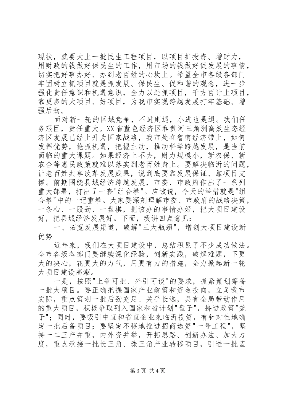 在全市加快重点项目建设暨推广“四比四看”经验现场会上的讲话发言_1_第3页
