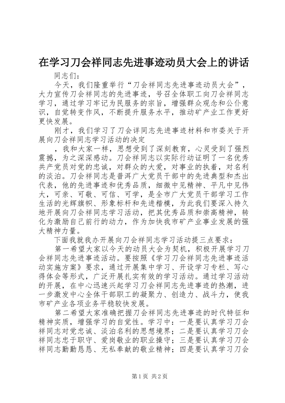 在学习刀会祥同志先进事迹动员大会上的讲话发言_第1页