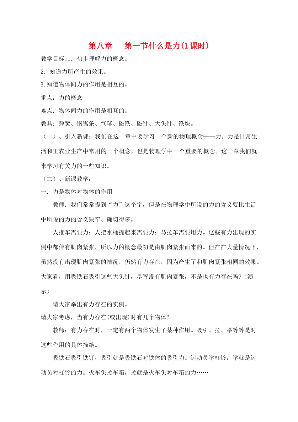 八年级物理第九章力教案苏科版_第1页