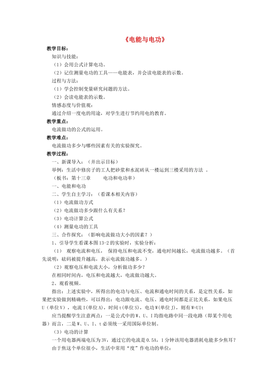 九年级物理全册 第十三章 第一节 电能与电功教案1 （新版）北师大版_第1页