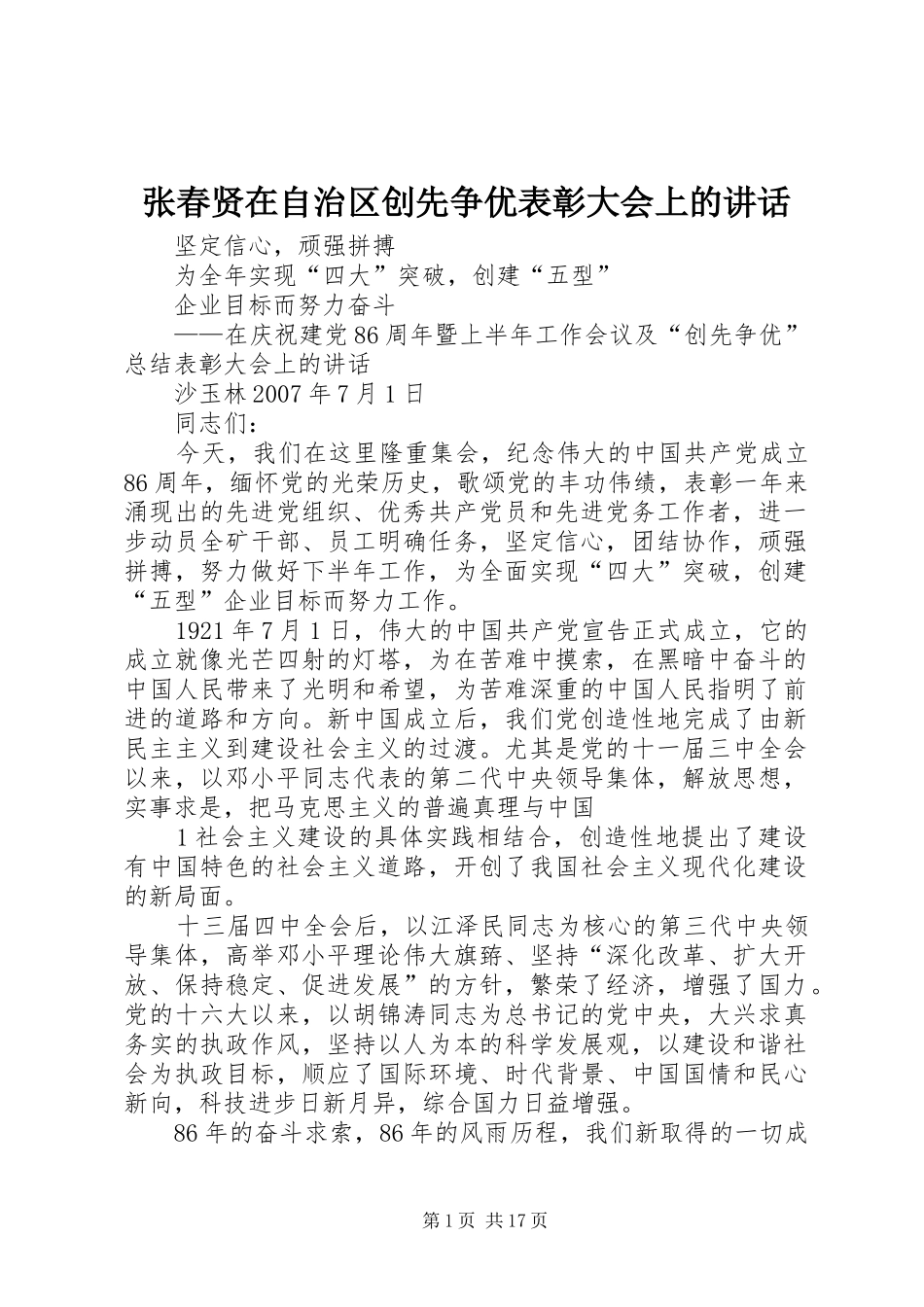 张春贤在自治区创先争优表彰大会上的讲话发言_第1页