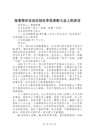 张春贤在自治区创先争优表彰大会上的讲话发言