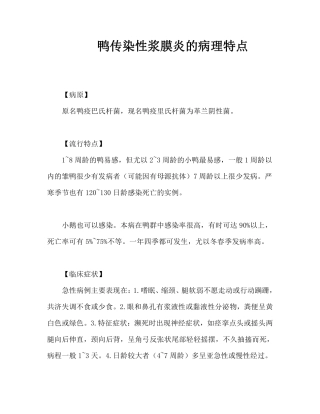 鸭传染性浆膜炎的病理特点