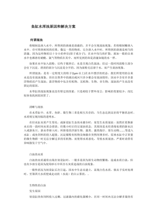 鱼缸水浑浊原因和解决方案