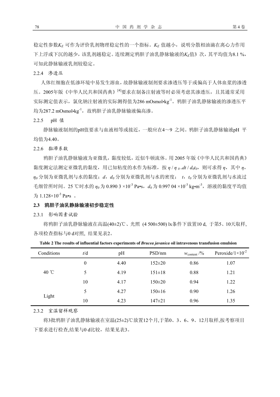 鸦胆子油乳静脉输液的制备及其基本性质_第3页