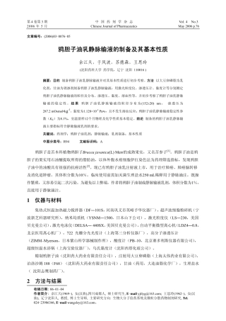 鸦胆子油乳静脉输液的制备及其基本性质