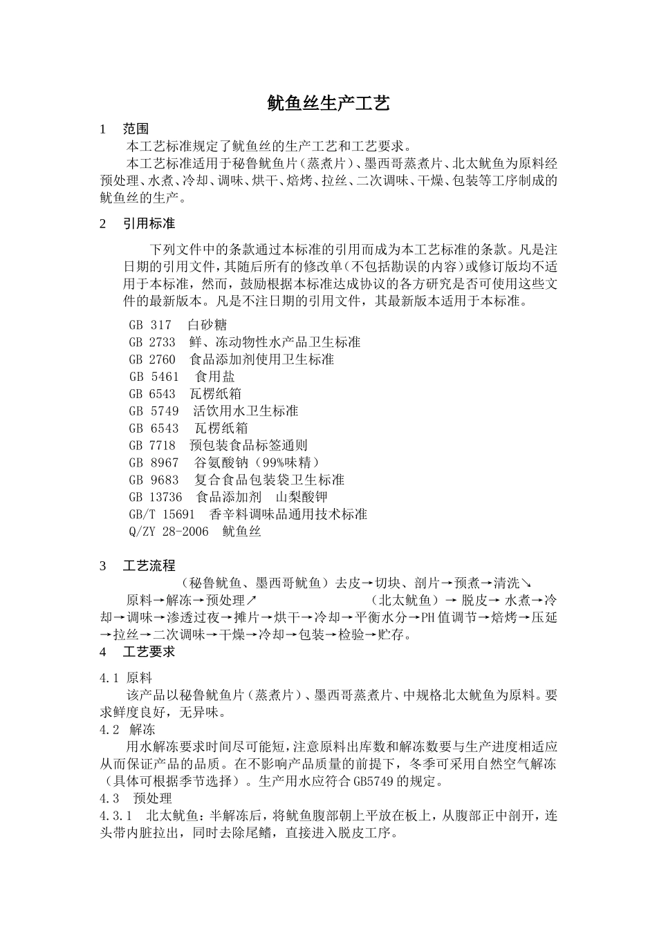 鱿鱼丝生产工艺_第1页