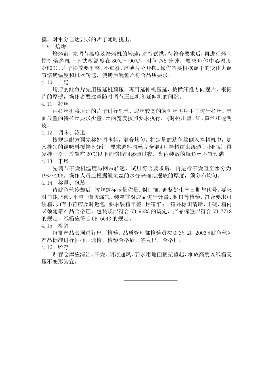 鱿鱼丝生产工艺_第3页