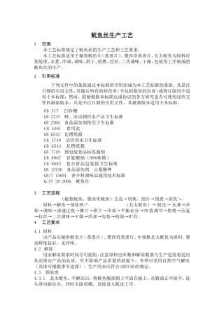 鱿鱼丝生产工艺