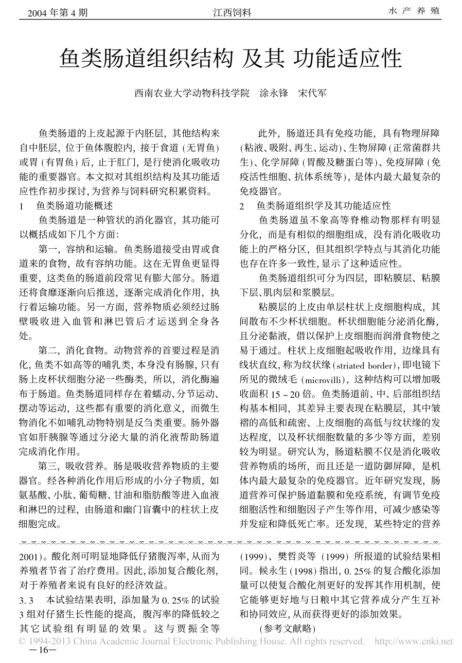 鱼类肠道组织结构及其功能适应性_第1页