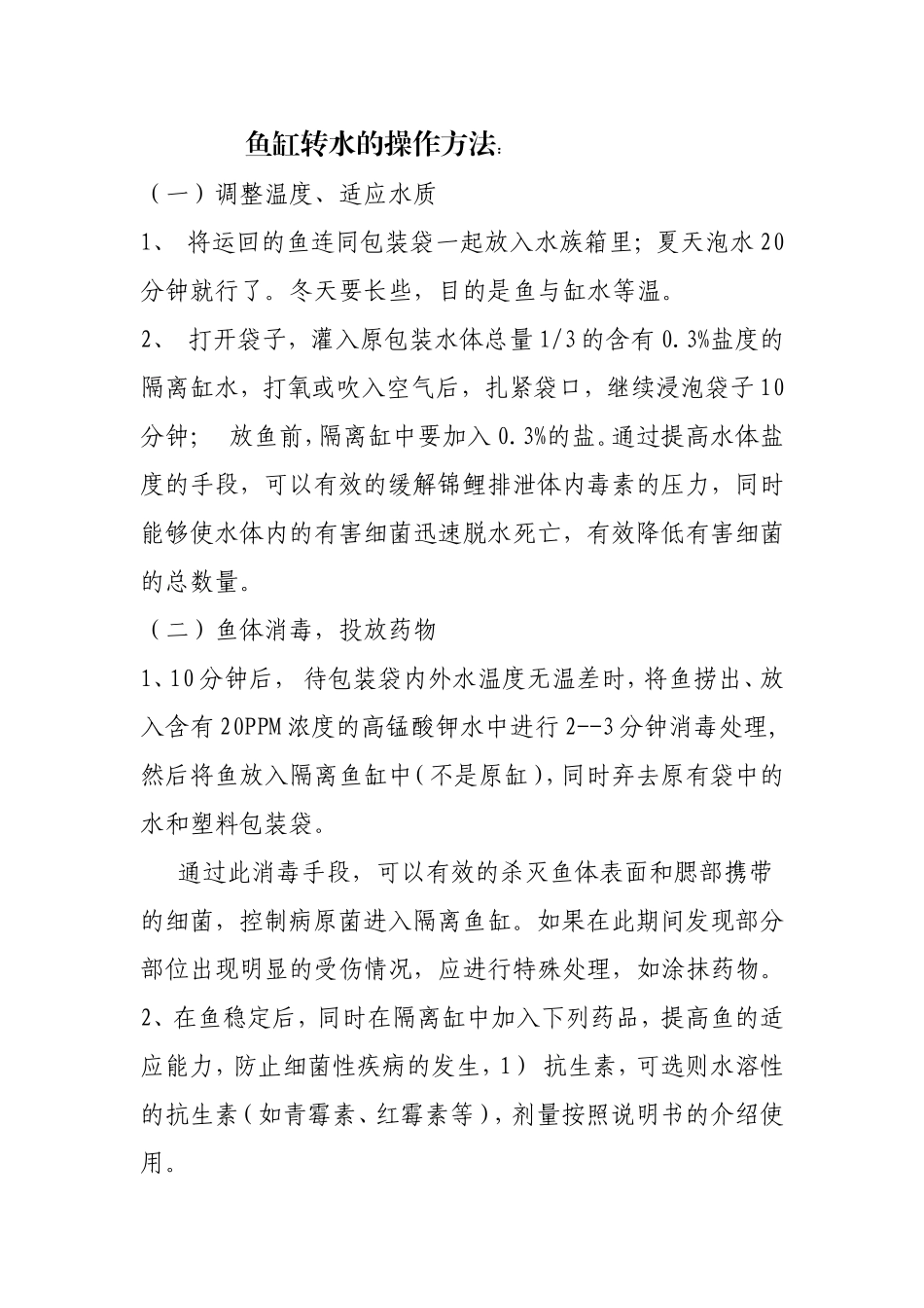 鱼缸转水的操作方法：_第1页