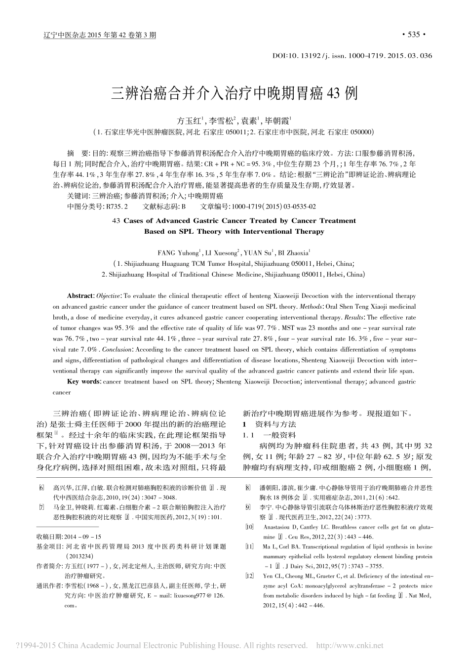 鸦胆子油乳注射液联合博莱霉素治疗原发性肺癌合并癌性胸水临床疗效_黄国平_郑哲_第3页