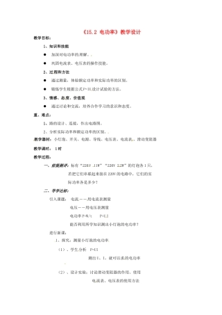 九年级物理下册 15.2 电功率教案1 苏科版