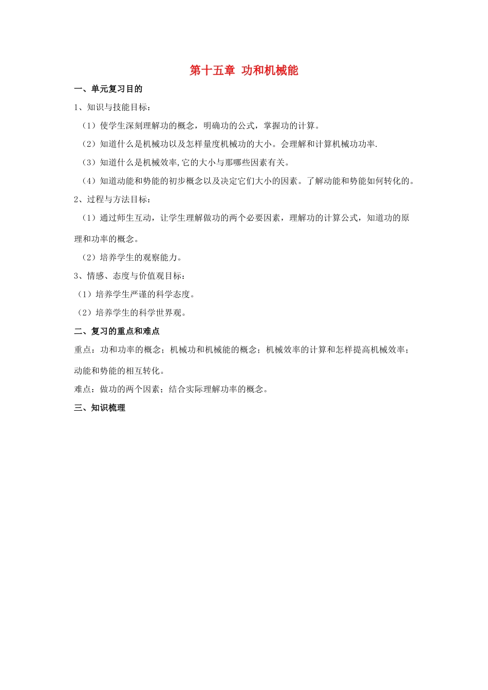 九年级物理：第十五章功和机械能教案（人教新课标版）_第1页