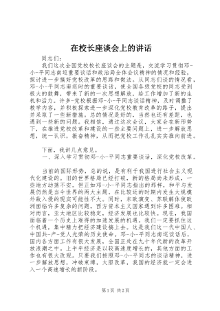 在校长座谈会上的讲话发言