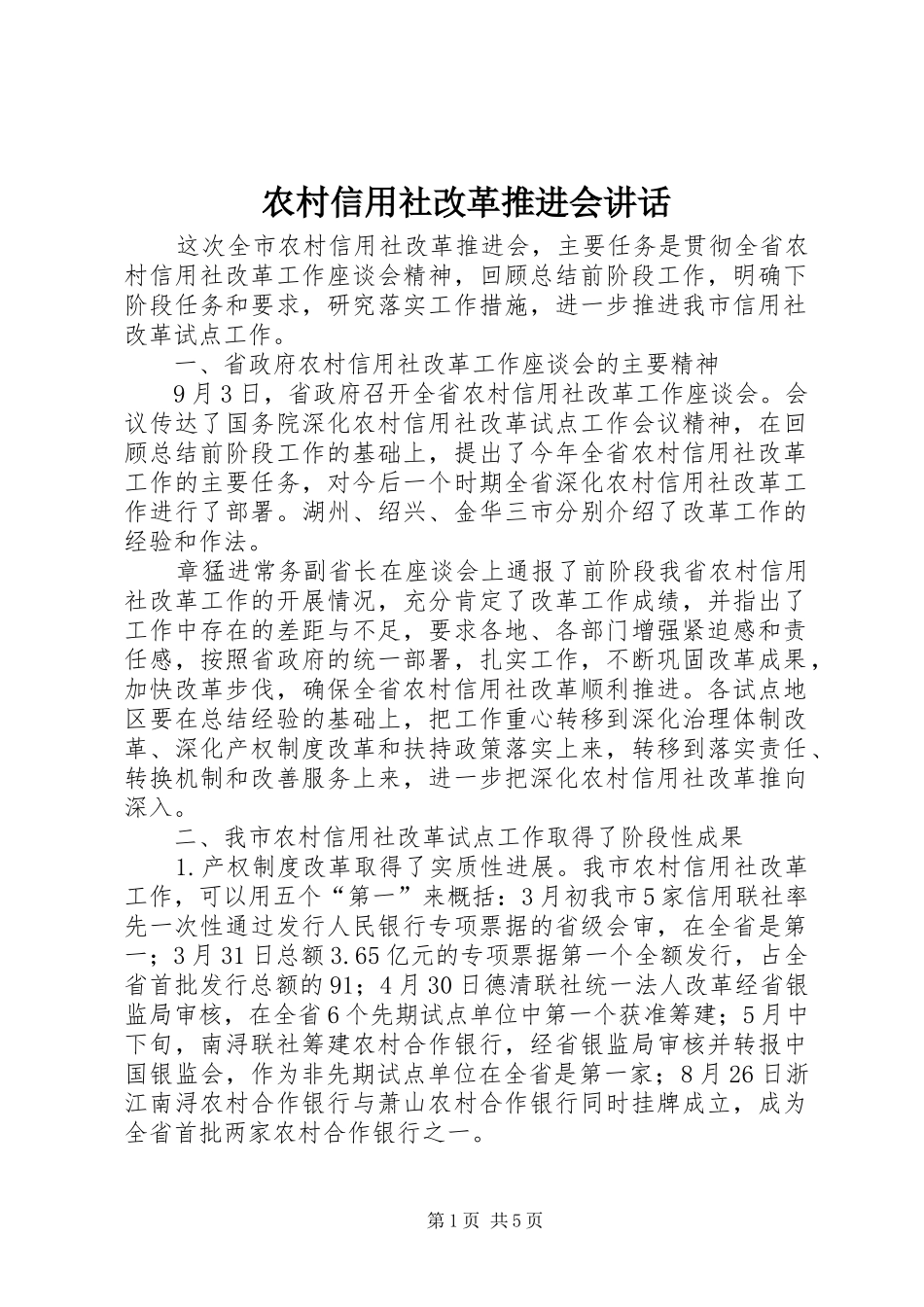 农村信用社改革推进会讲话发言_第1页