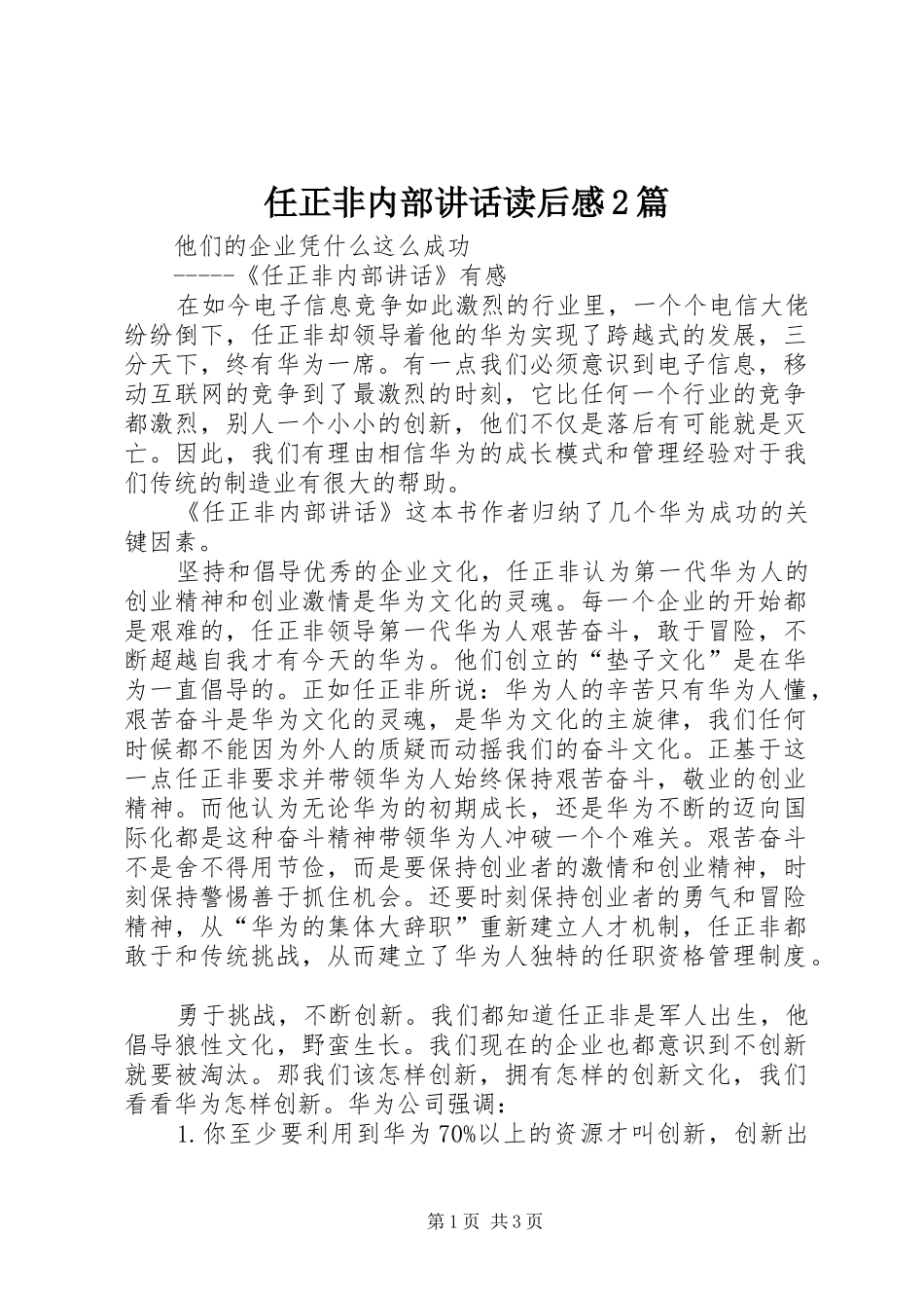 任正非内部讲话发言读后感2篇(3)_第1页