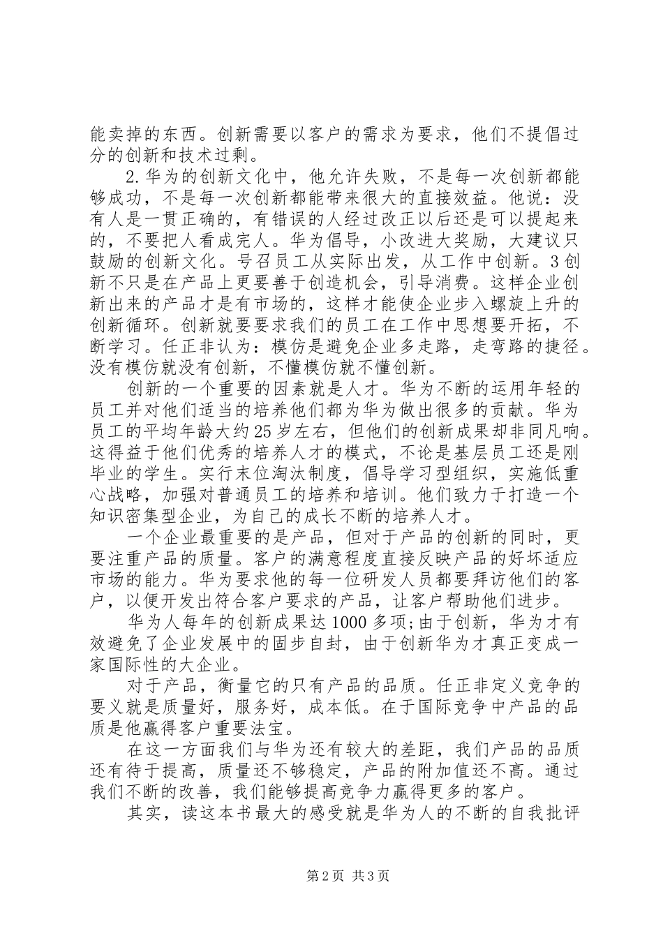 任正非内部讲话发言读后感2篇(3)_第2页