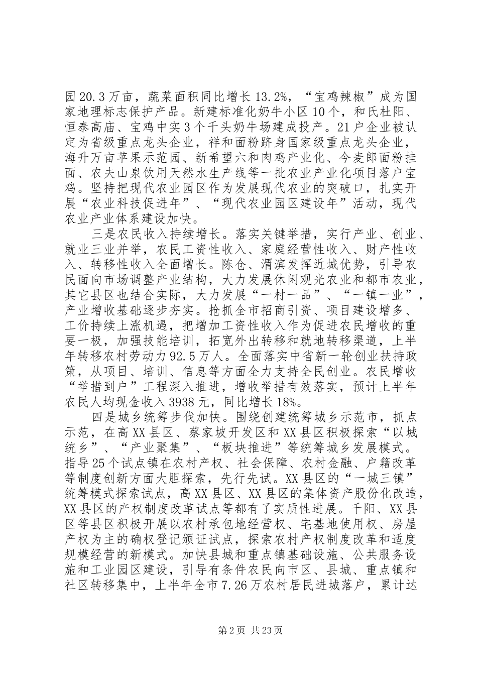 新农村建设暨统筹城乡发展工作会议讲话发言_第2页