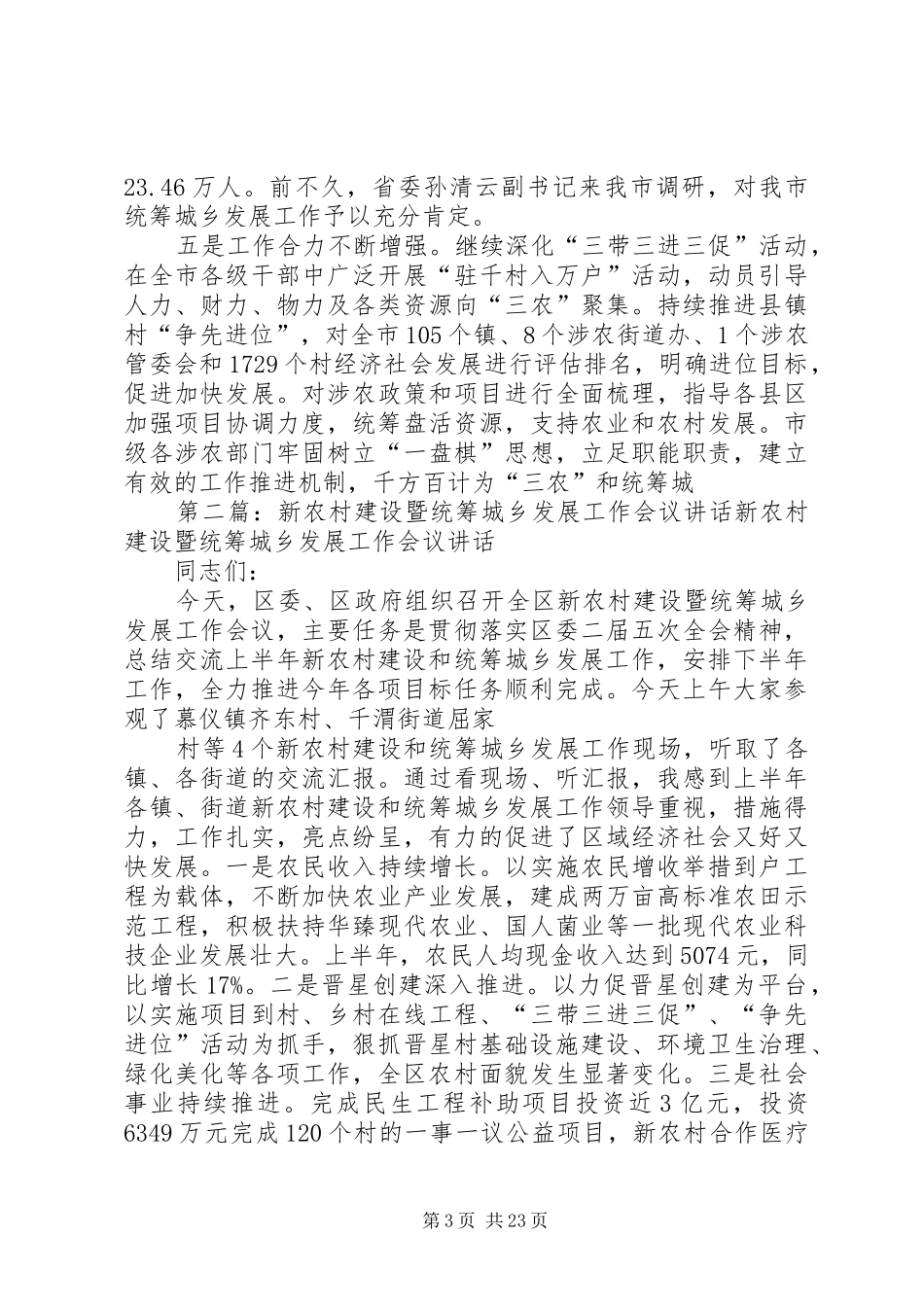 新农村建设暨统筹城乡发展工作会议讲话发言_第3页