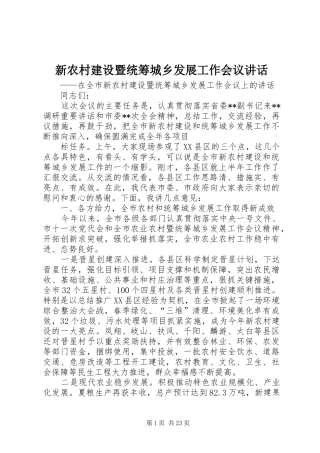 新农村建设暨统筹城乡发展工作会议讲话发言