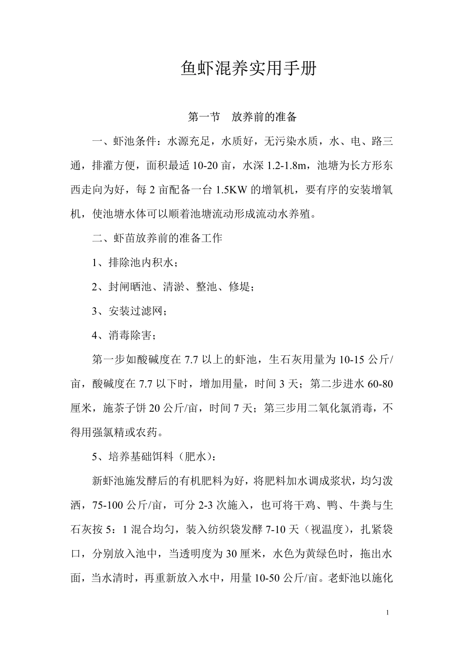 鱼虾混养实用手册_第1页