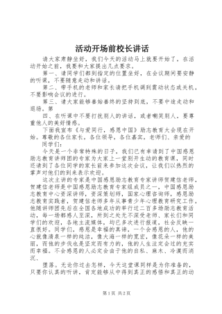 活动开场前校长讲话发言