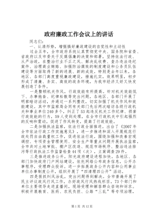 政府廉政工作会议上的讲话发言