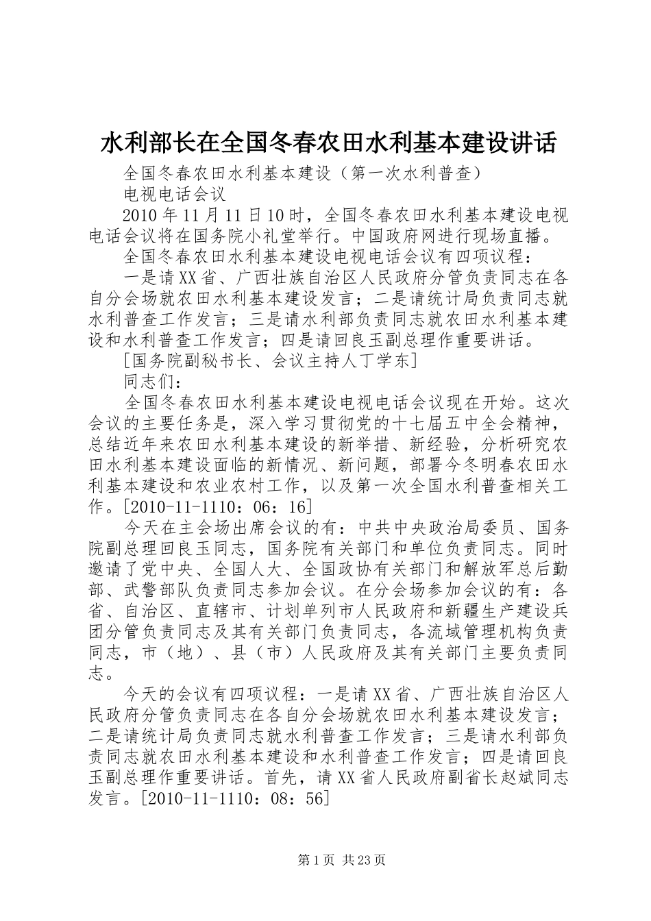 水利部长在全国冬春农田水利基本建设讲话发言_第1页