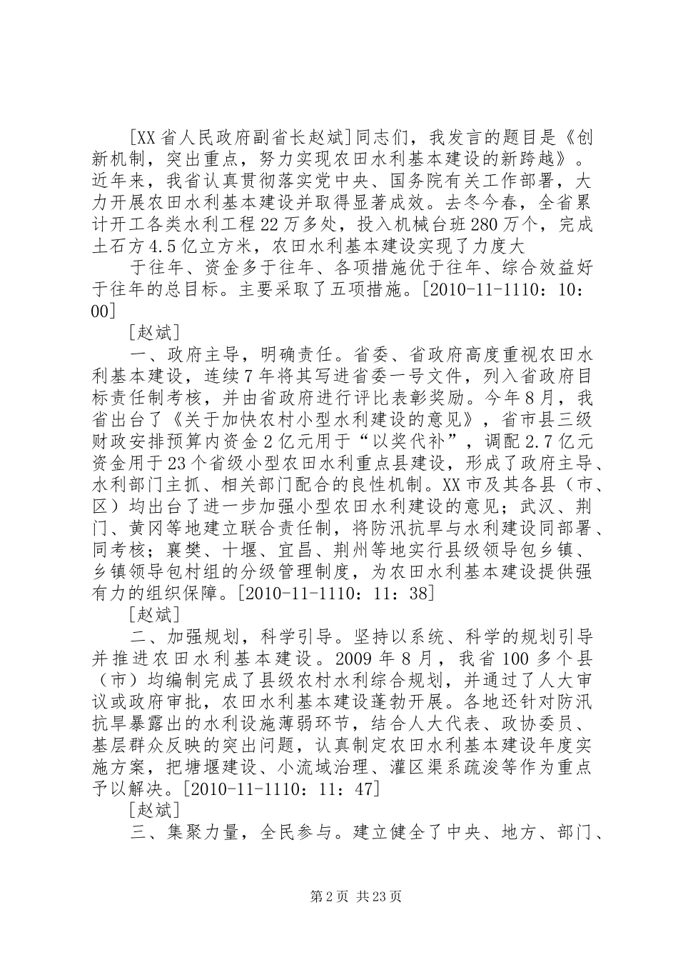 水利部长在全国冬春农田水利基本建设讲话发言_第2页