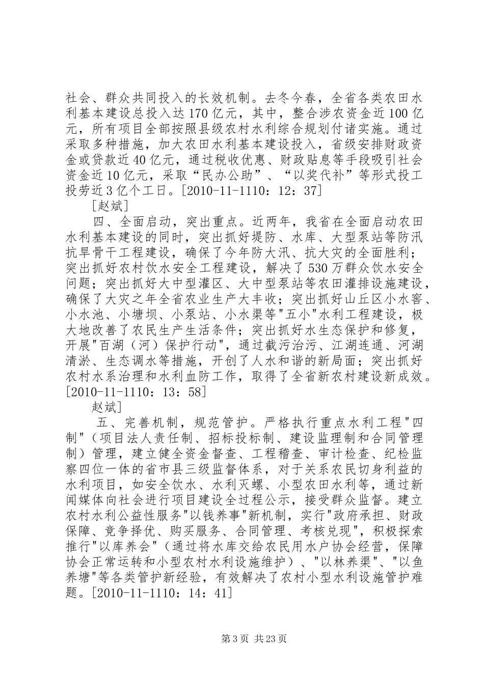 水利部长在全国冬春农田水利基本建设讲话发言_第3页