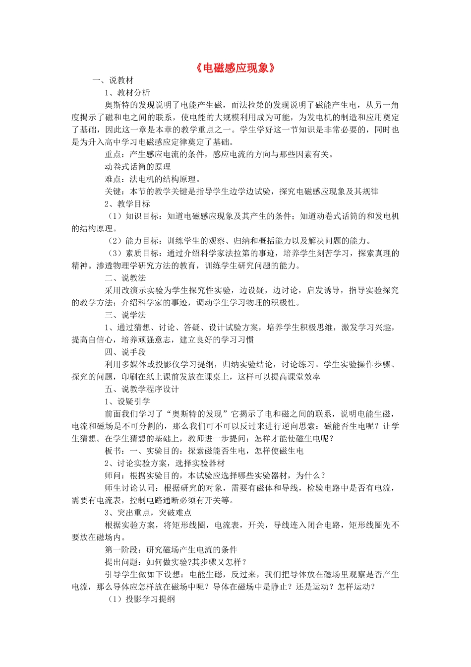 九年级物理上册 8.1《电磁感应现象》说课稿 （新版）教科版-（新版）教科版初中九年级上册物理教案_第1页