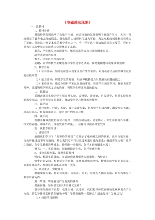 九年级物理上册 8.1《电磁感应现象》说课稿 （新版）教科版-（新版）教科版初中九年级上册物理教案