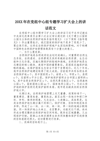 20XX年在党组中心组专题学习扩大会上的讲话发言范文