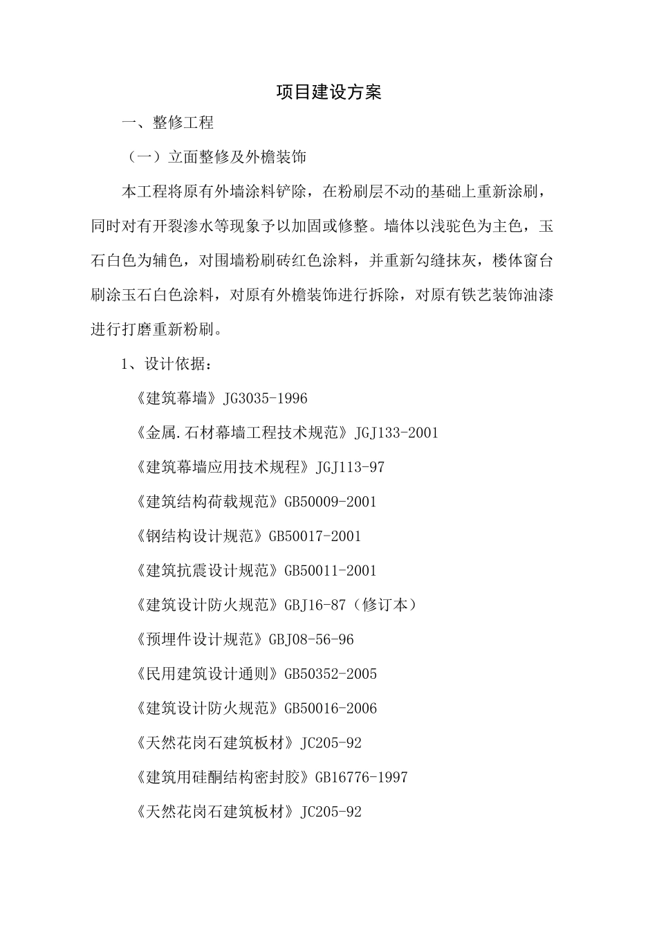 项目建设方案_第1页