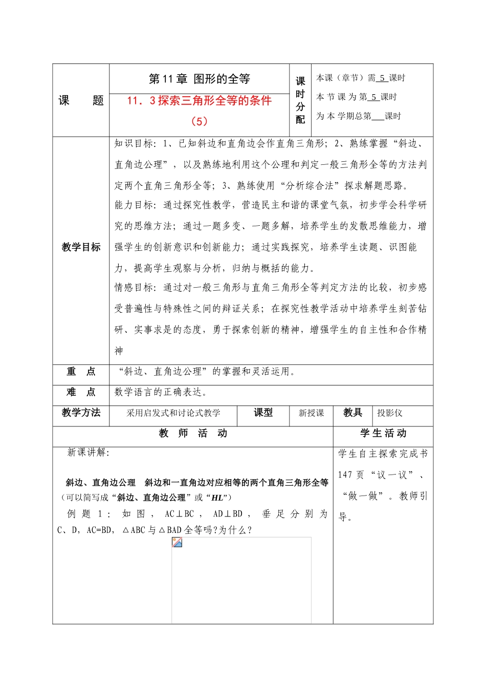 七年级数学下册：11.3探索三角形全等的条件第5课时教案苏科版_第1页
