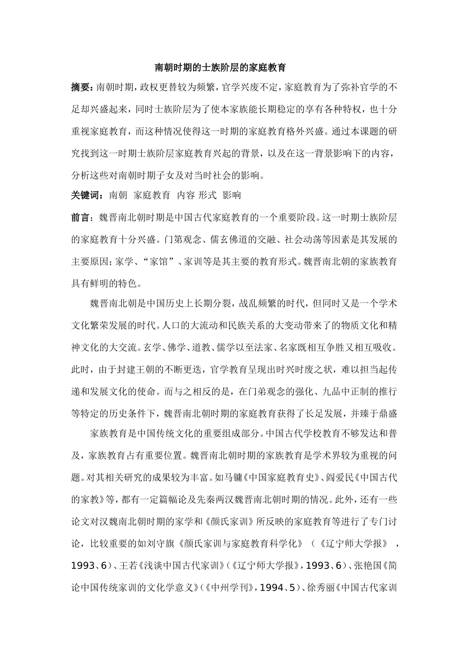 魏晋南北朝时期的家族教育_第1页