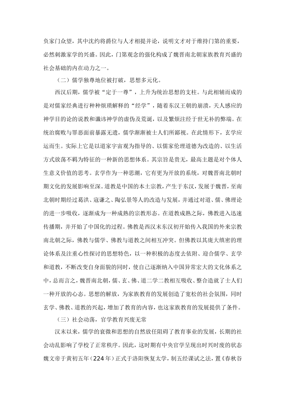 魏晋南北朝时期的家族教育_第3页