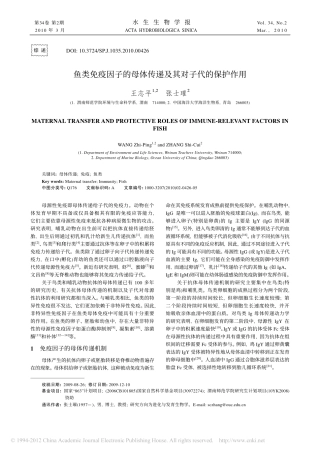鱼类免疫因子的母体传递及其对子代的保护作用