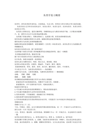 鱼类学复习概要
