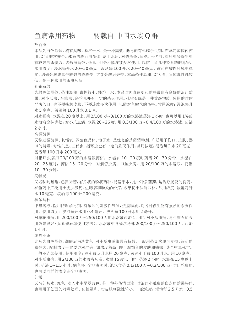 鱼病常用药物_第1页