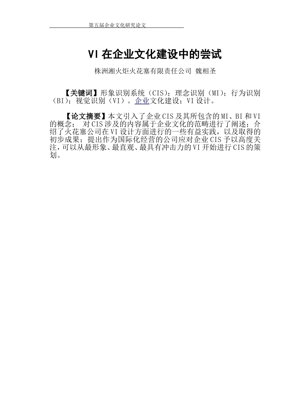 魏相圣-VI在企业文化建设中的尝试_第1页