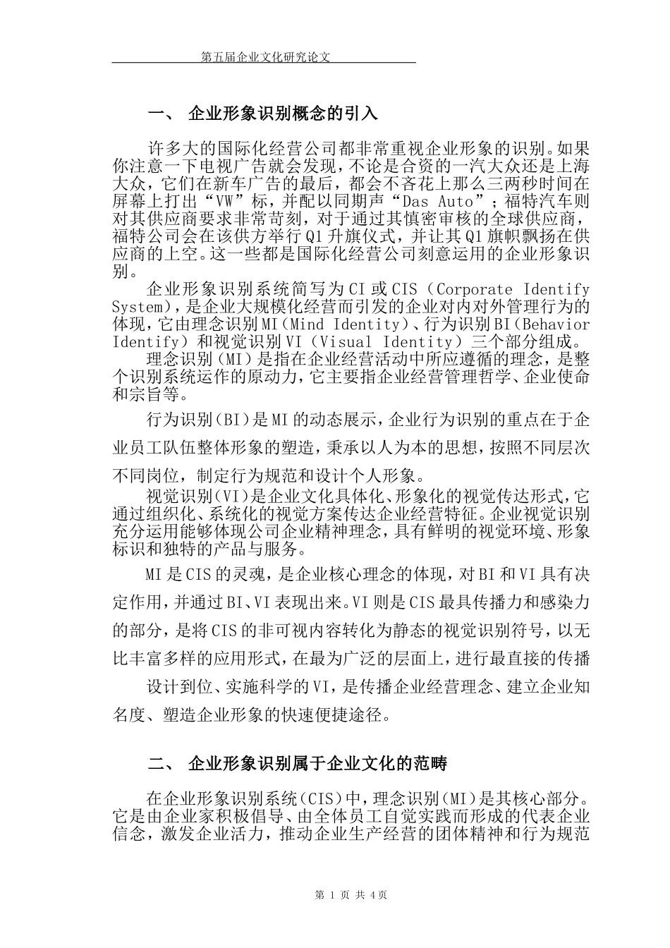 魏相圣-VI在企业文化建设中的尝试_第2页